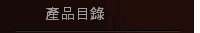 產品目錄