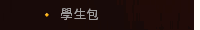 學生包