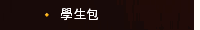 學生包