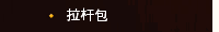 拉杆包