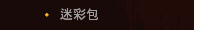 迷彩包