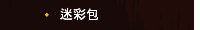 迷彩包