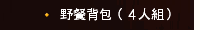 野餐背包（４人組）