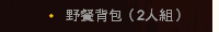 野餐背包（2人組）