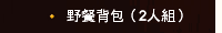 野餐背包（2人組）