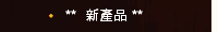 **  新產品 **