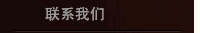联系我们