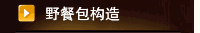 野餐包构造