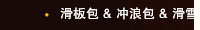 滑板包 & 冲浪包 & 滑雪包
