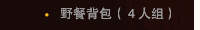 野餐背包（４人组）