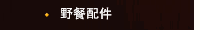 野餐配件