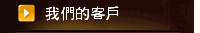 我們的客戶