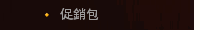 促銷包