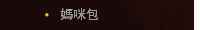 媽咪包