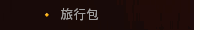 旅行包