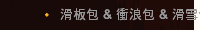 滑板包 & 衝浪包 & 滑雪包