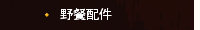 野餐配件