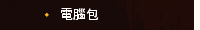 電腦包