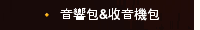音響包&收音機包