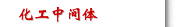 化工中间体