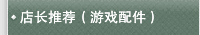 店长推荐（游戏配件）