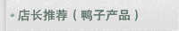 店长推荐（鸭子产品）