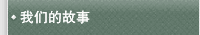 我们的故事