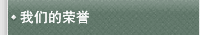 我们的荣誉