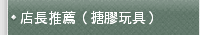 店長推薦（搪膠玩具）