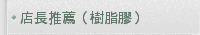 店長推薦（樹脂膠）