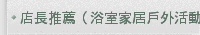 店長推薦（浴室家居戶外活動）