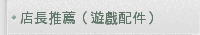 店長推薦（遊戲配件）