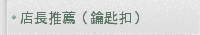 店長推薦（鑰匙扣）