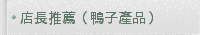 店長推薦（鴨子產品）