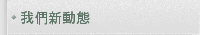 我們新動態
