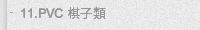 11.PVC 棋子類