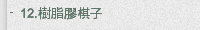 12.樹脂膠棋子