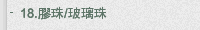 18.膠珠/玻璃珠