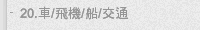 20.車/飛機/船/交通