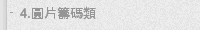 4.圓片籌碼類
