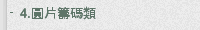 4.圓片籌碼類
