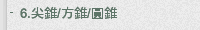 6.尖錐/方錐/圓錐