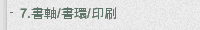 7.書軸/書環/印刷
