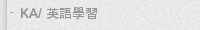 KA/ 英語學習