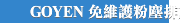 GOYEN 免維護粉塵排放監測