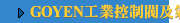 GOYEN工業控制閥及氣動產品