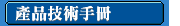 產品技術手冊