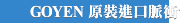 GOYEN 原裝進口脈衝電磁閥