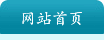 网站首页