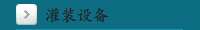 灌装设备